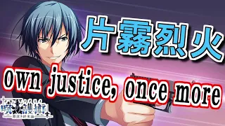 【再Up】own justice,once more - 片霧烈火 歌詞付き Full