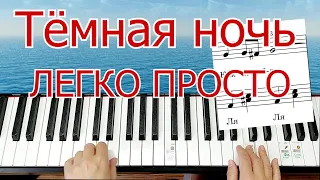 Тёмная Ночь ПОЛНЫЙ РАЗБОР на Пианино ШЛЯГЕР ЗА ВЕЧЕР + НОТЫ🎵