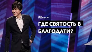 Где святость в благодати? | Joseph Prince | New Creation TV русский