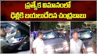 TDP Chief Chandrababu Naidu Left for Delhi in Special Flight | Telugudesam Party | Samayam Telugu