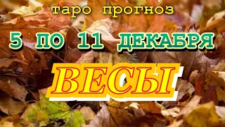 Расклад таро - ВЕСЫ ♎️ - предсказание на неделю - С 5 ПО 11 ДЕКАБРЯ 2022 💙 ( טארו )