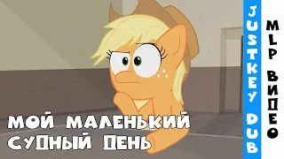 Мой маленький судный день: Эпплкрэк (MLP Дубляж)