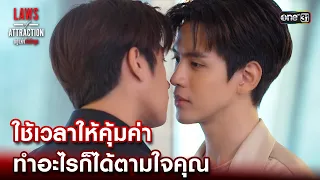 ใช้เวลาให้คุ้มค่า ทำอะไรก็ได้ตามใจคุณ | Highlight Laws of Attraction Ep.04 | 5 ส.ค. 66  | one31