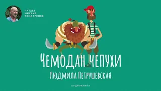 Чемодан чепухи. Людмила Петрушевская. Детская аудиокнига.