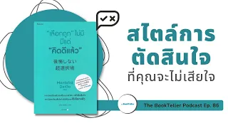 สไตล์การตัดสินใจ ที่คุณจะไม่เสียใจ | สรุปหนังสือ เลือกถูกไม่มี มีแต่คิดดีแล้ว | Podcast Ep.86