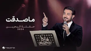 Majid Al Mohandis - Ma Sadaqt | Bahrain Concert 2024 | ماجد المهندس - ما صدقت