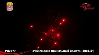 РС7077 Батарея салютов УПС (Ужасно Прикольный Салют) (1,1"х19)