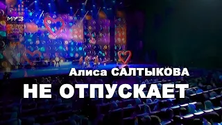 Алиса Салтыкова - Не Отпускает (МУЗ ТВ Live)