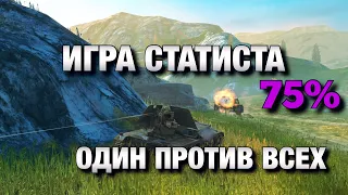 ЛУЧШИЙ БОЙ 2019 WOT BLITZ❗️| 1 VS 7 | ВОТ БЛИЦ