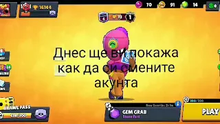 Как да си сменим акаунта (Brawl Stars)