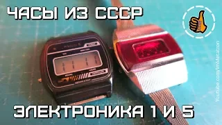Электронные часы из СССР - Электроника 1 и 5