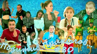 ЧУДИКИ из Тик-Тока!!! №80 (positive jokes)  Подборка приколов . Чудики из соцсетей. Угарное видео.