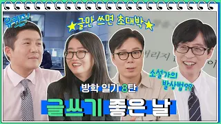 [#방학일기] 김영하만의 발상법, 절대 쓰지 않을 이야기 목록!? 히트 메이커 김은희 작가까지★#유퀴즈온더블럭 | YOU QUIZ ON THE BLOCK