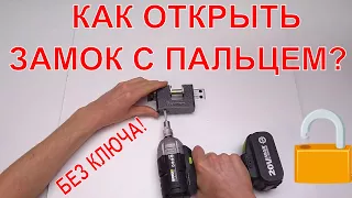 КАК ОТКРЫТЬ ЗАМОК С ПАЛЬЦЕМ БЕЗ КЛЮЧА? ГАЙКОВЕРТОМ!!! ГАЙКОВЕРТ ПРОТИВ ЗАМКА!