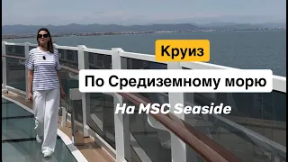 КРУИЗ по Средиземному морю на MSC SEASIDE