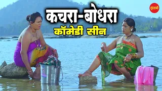 Comedy  - कचरा अऊ बोदरा || I Love You || Superhit Chhattisgarhi Comedy Scene - 2019 ||