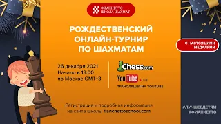 Рождественский турнир Фианкетто 2021 - 26.12.21