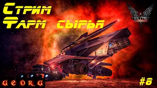 Elite Dangerous. Стрим. Фарм сырья. #8