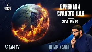 Признаки Судного дня. Часть 7-я. Эра мира | Ясир Кады (rus sub)