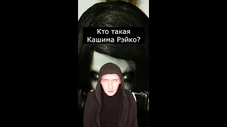 Кто такая Кашима Рэйко | Страшилки