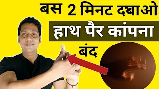 Hath Kapne Ka Ilaj In Hindi | हाथ कांपने के घरेलू उपाय | कंपन को कैसे दूर करें? |Parkinson Treatment