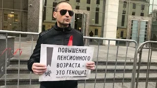 Протест против пенсионной реформы у Совета Федерации.Москва / LIVE 03.10.18