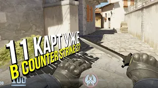 11 КАРТ УЖЕ В COUNTER STRIKE 2?