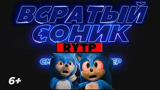 ВСРАТЫЙ СОНИК | Кино Трейлер RYTP