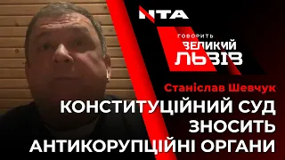 Скандальне рішення Конституційного Суду - помста суддів НАБУ і НАЗК | Святослав Шевчук