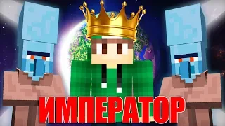 Я СТАЛ ИМПЕРАТОРОМ КОСМОСА В МАЙНКРАФТ 100% ТРОЛЛИНГ ЛОВУШКА MINECRAFT TROLLING ПРИШЕЛЬЦЕВ В МАЙН