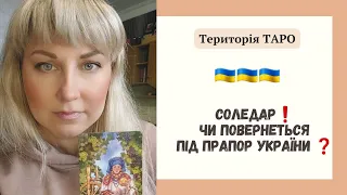 🇺🇦Соледар❗️Чи повернеться місто під Прапор України 🇺🇦❓️ Яка доля міста?