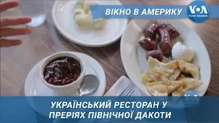 Вікно в Америку. Український ресторан у преріях Північної Дакоти