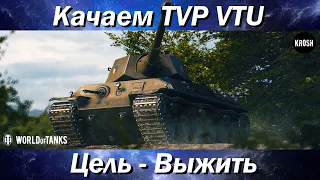 Качаем "лучший танк 6 уровня"  TVP VTU  -  Стрим