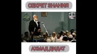 Ахмад Дидат - Секрет знания