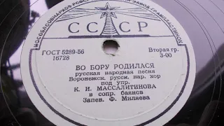 Воронежский хор – Во бору родилася (Запись 1949 г.)