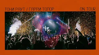 Тони Раут / Гарри Топор - On tour ( ЯДрим prod. )