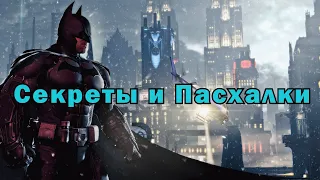 Все Секреты, Пасхалки и Отсылки в играх BATMAN Arkham Origins, Arkham Origins Blackgate