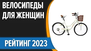 ТОП—7. 😉Лучшие велосипеды для женщин. Цена - Качество. Рейтинг 2023 года!