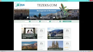 Испания от Tez Tour