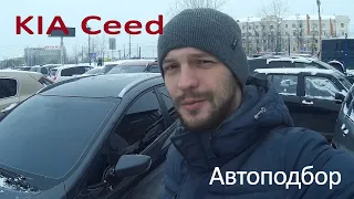 Подбор авто Киа Сид