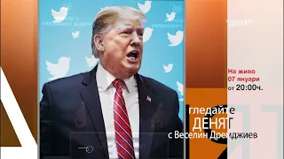 "ДЕНЯТ с Веселин Дремджиев" - 07 януари 2021