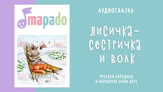 Лисичка-сестричка и волк | Аудиосказка | Русские народные сказки