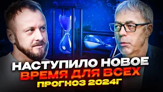 Что происходит с людьми и что будет дальше. Прогноз на 2024год от Андрея Ткаленко.