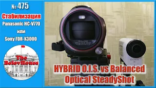 Эффективность систем стабилизации изображения HYBRID O.I.S. в Panasonic и B.O.S.S. в Sony