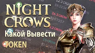 NIGHT CROWS - Какой вывести TOKEN выгоднее