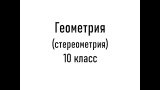 Все теоремы по геометрии 10 класс