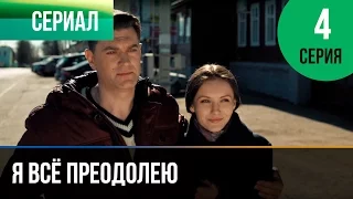 ▶️ Я всё преодолею 4 серия - Мелодрама | Фильмы и сериалы - Русские мелодрамы