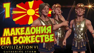 МАКЕДОНИЯ на БОЖЕСТВЕ #1 (1-34 ход) Civilization 6: Gathering Storm (прохождение, военная победа)