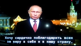 Оброщение путина и бой курантов с новым 2018 годом