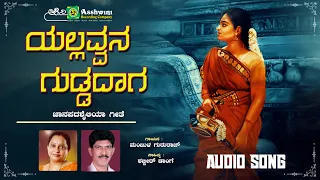 ಯಲ್ಲವ್ವನ  ಗುಡ್ಡದಾಗ  | Yallammana Guddaga - Folk Song | Shabbir Dange | Manjula Gururaj | ARC